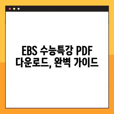 2025 EBS 수능특강 영어 PDF 다운로드| 교사용 완벽 가이드 | 수능특강, EBS, PDF, 교사 자료, 다운로드 방법