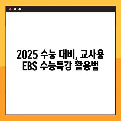 2025 EBS 수능특강 영어 PDF 다운로드| 교사용 완벽 가이드 | 수능특강, EBS, PDF, 교사 자료, 다운로드 방법