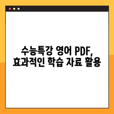 2025 EBS 수능특강 영어 PDF 다운로드| 교사용 완벽 가이드 | 수능특강, EBS, PDF, 교사 자료, 다운로드 방법