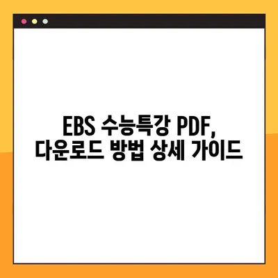 2025 EBS 수능특강 영어 PDF 다운로드| 교사용 완벽 가이드 | 수능특강, EBS, PDF, 교사 자료, 다운로드 방법