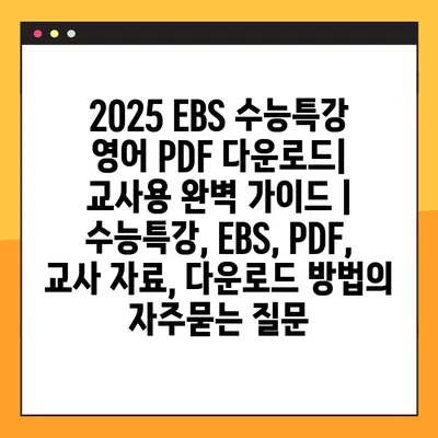 2025 EBS 수능특강 영어 PDF 다운로드| 교사용 완벽 가이드 | 수능특강, EBS, PDF, 교사 자료, 다운로드 방법