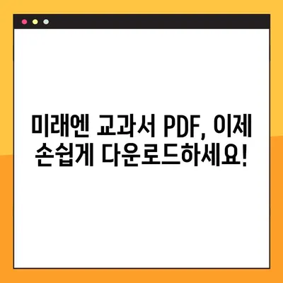 미래엔 교과서 PDF 쉽게 다운로드하는 방법| 단계별 가이드 | 미래엔, 교과서, PDF, 다운로드, 학습 자료