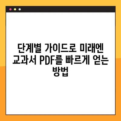 미래엔 교과서 PDF 쉽게 다운로드하는 방법| 단계별 가이드 | 미래엔, 교과서, PDF, 다운로드, 학습 자료