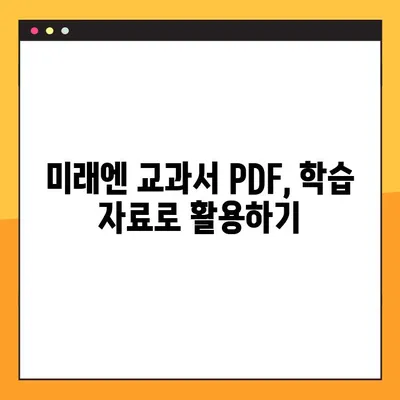 미래엔 교과서 PDF 쉽게 다운로드하는 방법| 단계별 가이드 | 미래엔, 교과서, PDF, 다운로드, 학습 자료