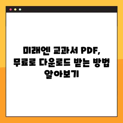 미래엔 교과서 PDF 쉽게 다운로드하는 방법| 단계별 가이드 | 미래엔, 교과서, PDF, 다운로드, 학습 자료