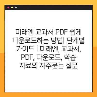 미래엔 교과서 PDF 쉽게 다운로드하는 방법| 단계별 가이드 | 미래엔, 교과서, PDF, 다운로드, 학습 자료