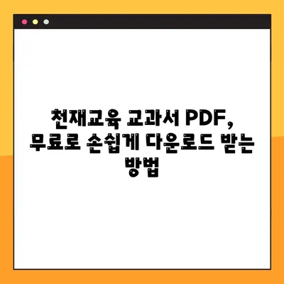 천재교육 교과서 PDF 무료 다운로드| 완벽 가이드 | 천재교육, 교과서, PDF, 무료 다운로드, 방법