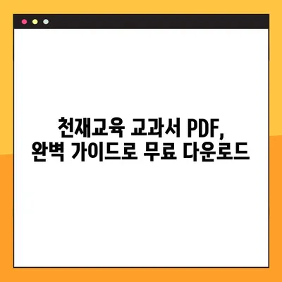 천재교육 교과서 PDF 무료 다운로드| 완벽 가이드 | 천재교육, 교과서, PDF, 무료 다운로드, 방법