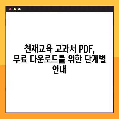 천재교육 교과서 PDF 무료 다운로드| 완벽 가이드 | 천재교육, 교과서, PDF, 무료 다운로드, 방법