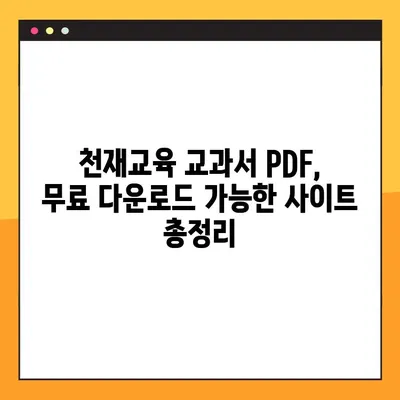 천재교육 교과서 PDF 무료 다운로드| 완벽 가이드 | 천재교육, 교과서, PDF, 무료 다운로드, 방법