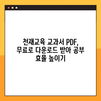 천재교육 교과서 PDF 무료 다운로드| 완벽 가이드 | 천재교육, 교과서, PDF, 무료 다운로드, 방법