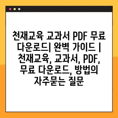 천재교육 교과서 PDF 무료 다운로드| 완벽 가이드 | 천재교육, 교과서, PDF, 무료 다운로드, 방법