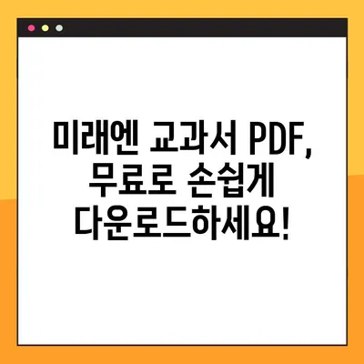 미래엔 교과서 PDF 무료 다운로드| 빠르고 쉬운 방법 | 미래엔, 교과서, PDF, 무료 다운로드, 학습 자료