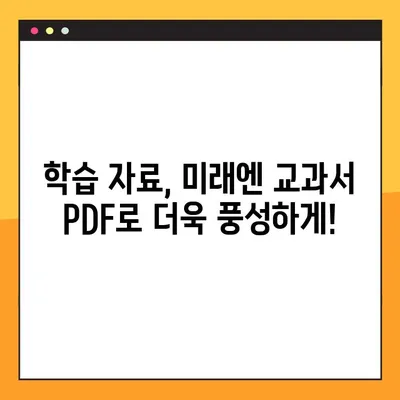 미래엔 교과서 PDF 무료 다운로드| 빠르고 쉬운 방법 | 미래엔, 교과서, PDF, 무료 다운로드, 학습 자료