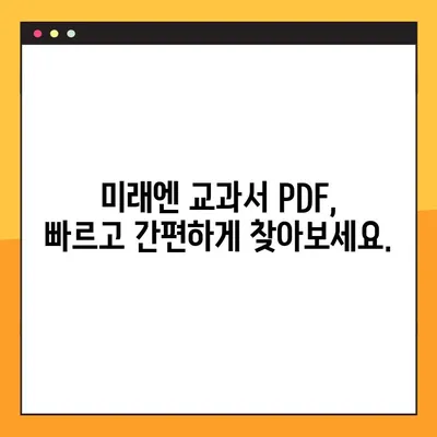 미래엔 교과서 PDF 무료 다운로드| 빠르고 쉬운 방법 | 미래엔, 교과서, PDF, 무료 다운로드, 학습 자료