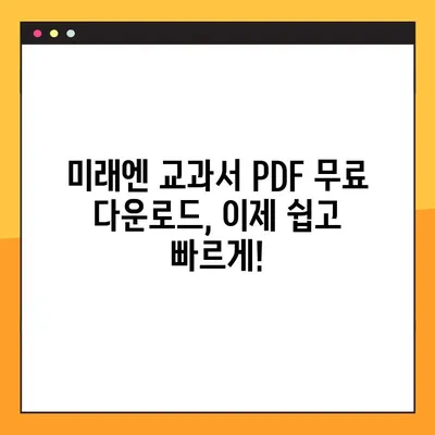 미래엔 교과서 PDF 무료 다운로드| 빠르고 쉬운 방법 | 미래엔, 교과서, PDF, 무료 다운로드, 학습 자료