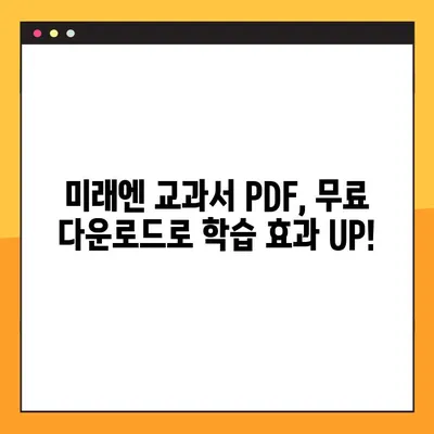 미래엔 교과서 PDF 무료 다운로드| 빠르고 쉬운 방법 | 미래엔, 교과서, PDF, 무료 다운로드, 학습 자료