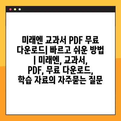 미래엔 교과서 PDF 무료 다운로드| 빠르고 쉬운 방법 | 미래엔, 교과서, PDF, 무료 다운로드, 학습 자료