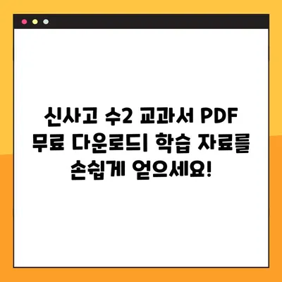 신사고 수2 교과서 PDF & 답지 무료 다운로드 | 고등 수학, 문제 풀이, 학습 자료