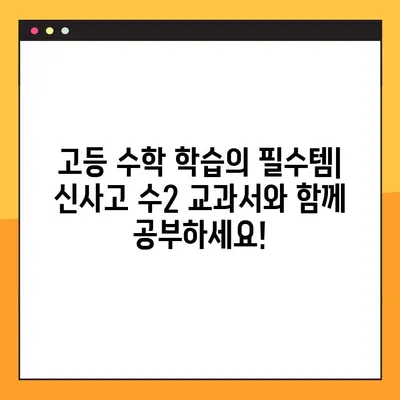 신사고 수2 교과서 PDF & 답지 무료 다운로드 | 고등 수학, 문제 풀이, 학습 자료