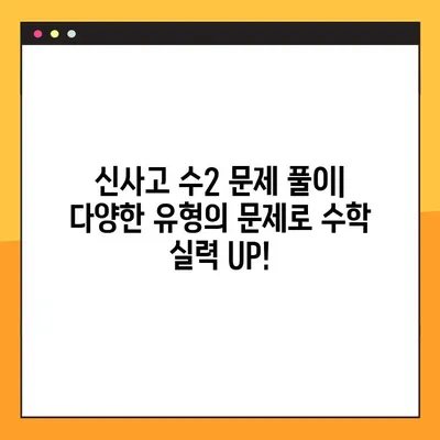 신사고 수2 교과서 PDF & 답지 무료 다운로드 | 고등 수학, 문제 풀이, 학습 자료