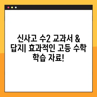 신사고 수2 교과서 PDF & 답지 무료 다운로드 | 고등 수학, 문제 풀이, 학습 자료