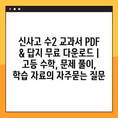 신사고 수2 교과서 PDF & 답지 무료 다운로드 | 고등 수학, 문제 풀이, 학습 자료