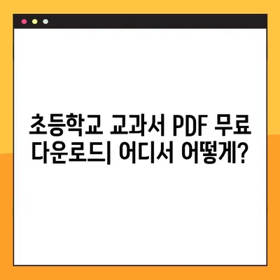 초등학교 교과서 PDF 다운로드 완벽 가이드 | 무료 다운로드, 교과서 목록, 학년별 안내