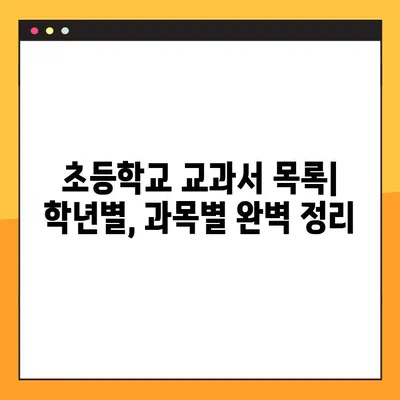 초등학교 교과서 PDF 다운로드 완벽 가이드 | 무료 다운로드, 교과서 목록, 학년별 안내