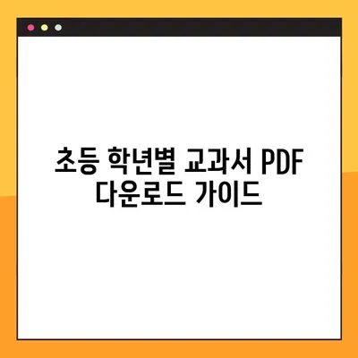 초등학교 교과서 PDF 다운로드 완벽 가이드 | 무료 다운로드, 교과서 목록, 학년별 안내