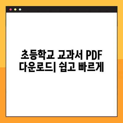 초등학교 교과서 PDF 다운로드 완벽 가이드 | 무료 다운로드, 교과서 목록, 학년별 안내