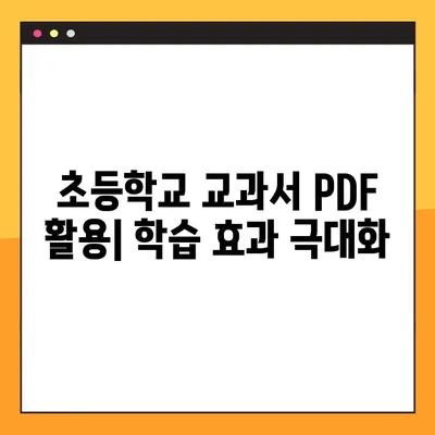 초등학교 교과서 PDF 다운로드 완벽 가이드 | 무료 다운로드, 교과서 목록, 학년별 안내