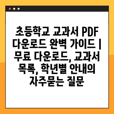 초등학교 교과서 PDF 다운로드 완벽 가이드 | 무료 다운로드, 교과서 목록, 학년별 안내