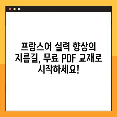 프랑스어 학습의 지름길! PDF 형식 최고의 프랑스어 교과서 무료 다운로드 | 프랑스어, 교재, 학습, 무료