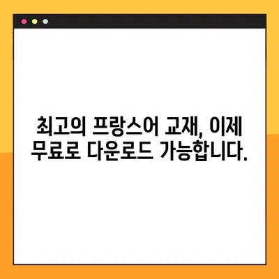 프랑스어 학습의 지름길! PDF 형식 최고의 프랑스어 교과서 무료 다운로드 | 프랑스어, 교재, 학습, 무료