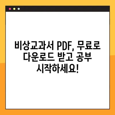 비상교과서 PDF 무료 다운로드 & 활용 가이드| 학습 효과를 높이는 꿀팁 | 비상교과서, 무료 PDF, 학습 자료, 학습 전략