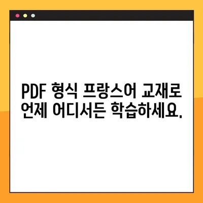 프랑스어 학습의 지름길! PDF 형식 최고의 프랑스어 교과서 무료 다운로드 | 프랑스어, 교재, 학습, 무료