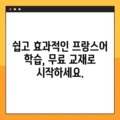 프랑스어 학습의 지름길! PDF 형식 최고의 프랑스어 교과서 무료 다운로드 | 프랑스어, 교재, 학습, 무료