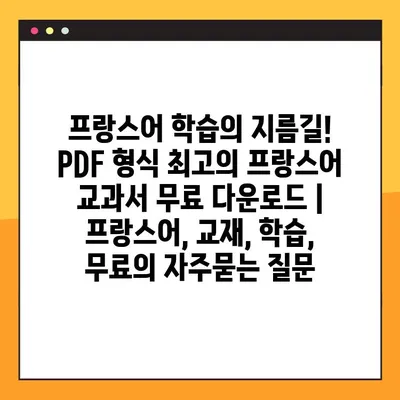 프랑스어 학습의 지름길! PDF 형식 최고의 프랑스어 교과서 무료 다운로드 | 프랑스어, 교재, 학습, 무료