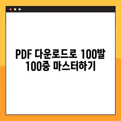 100발 100중 답지 학습법| PDF 다운로드로 실력 UP! | 시험 대비, 문제풀이, 효과적인 학습 전략