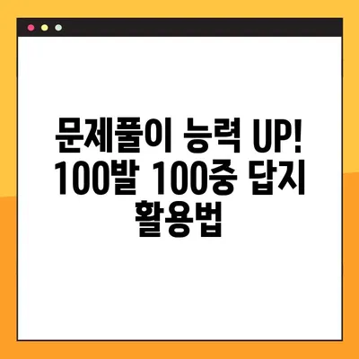 100발 100중 답지 학습법| PDF 다운로드로 실력 UP! | 시험 대비, 문제풀이, 효과적인 학습 전략