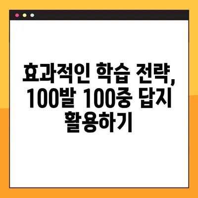 100발 100중 답지 학습법| PDF 다운로드로 실력 UP! | 시험 대비, 문제풀이, 효과적인 학습 전략