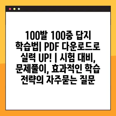 100발 100중 답지 학습법| PDF 다운로드로 실력 UP! | 시험 대비, 문제풀이, 효과적인 학습 전략
