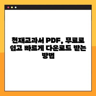 천재교과서 PDF 무료 다운로드| 2가지 방법으로 쉽고 빠르게! | 천재교과서, PDF 다운로드, 무료, 교과서