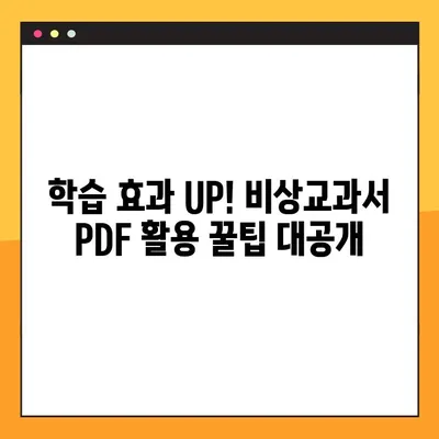 비상교과서 PDF 무료 다운로드 & 활용 가이드| 학습 효과를 높이는 꿀팁 | 비상교과서, 무료 PDF, 학습 자료, 학습 전략