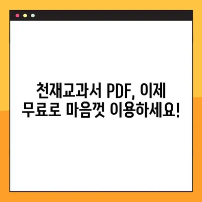 천재교과서 PDF 무료 다운로드| 2가지 방법으로 쉽고 빠르게! | 천재교과서, PDF 다운로드, 무료, 교과서