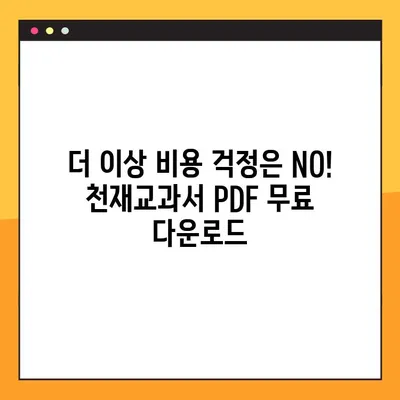 천재교과서 PDF 무료 다운로드| 2가지 방법으로 쉽고 빠르게! | 천재교과서, PDF 다운로드, 무료, 교과서