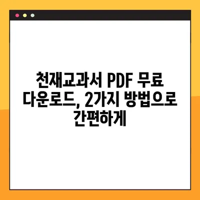 천재교과서 PDF 무료 다운로드| 2가지 방법으로 쉽고 빠르게! | 천재교과서, PDF 다운로드, 무료, 교과서