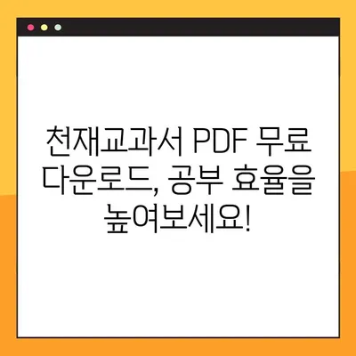 천재교과서 PDF 무료 다운로드| 2가지 방법으로 쉽고 빠르게! | 천재교과서, PDF 다운로드, 무료, 교과서