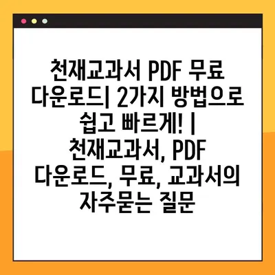 천재교과서 PDF 무료 다운로드| 2가지 방법으로 쉽고 빠르게! | 천재교과서, PDF 다운로드, 무료, 교과서